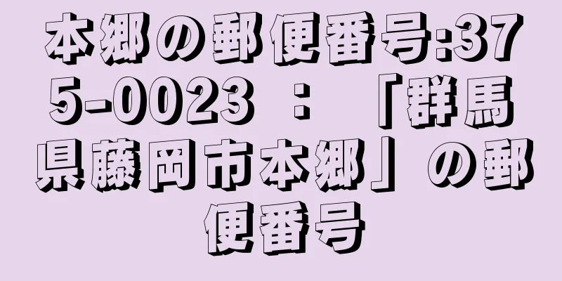 本郷の郵便番号:375-0023 ： 「群馬県藤岡市本郷」の郵便番号