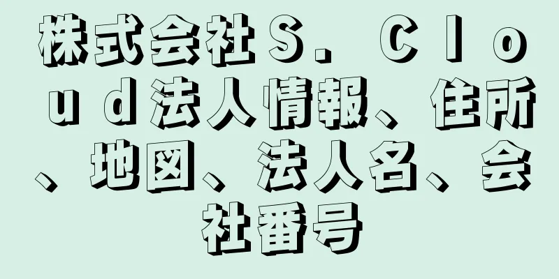 株式会社Ｓ．Ｃｌｏｕｄ法人情報、住所、地図、法人名、会社番号