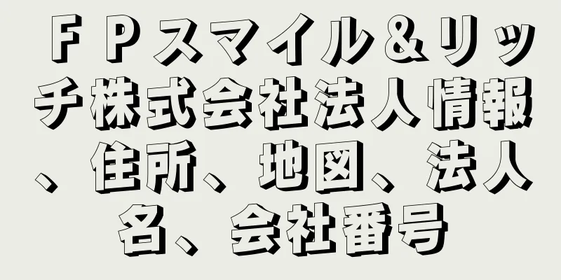 ＦＰスマイル＆リッチ株式会社法人情報、住所、地図、法人名、会社番号