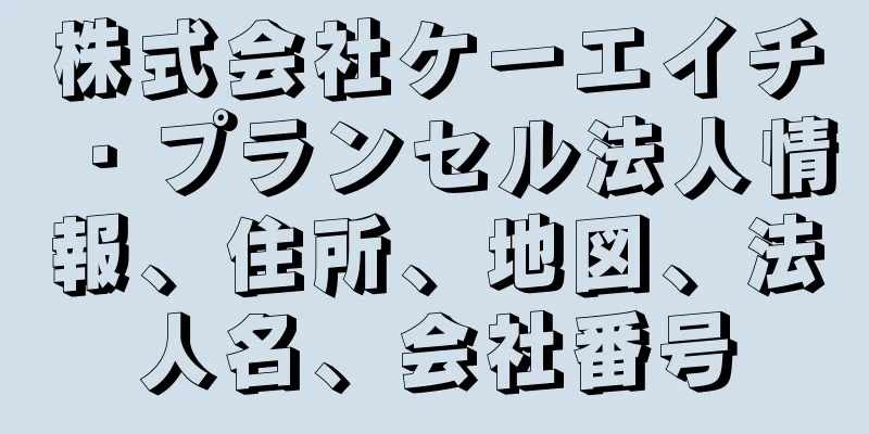 株式会社ケーエイチ・プランセル法人情報、住所、地図、法人名、会社番号