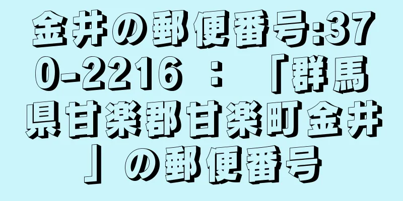 金井の郵便番号:370-2216 ： 「群馬県甘楽郡甘楽町金井」の郵便番号