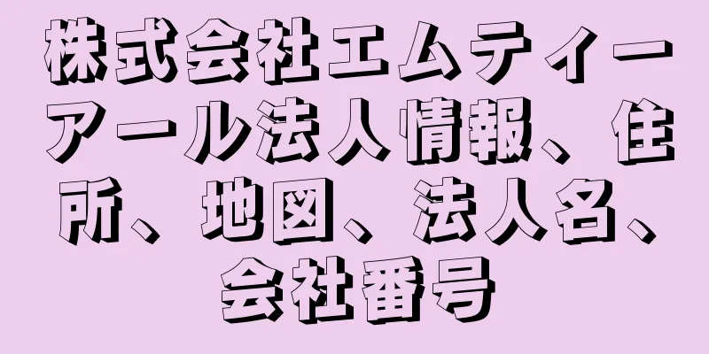 株式会社エムティーアール法人情報、住所、地図、法人名、会社番号