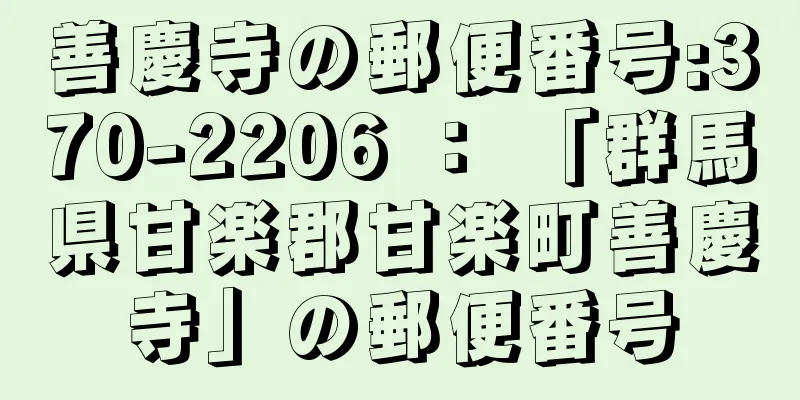 善慶寺の郵便番号:370-2206 ： 「群馬県甘楽郡甘楽町善慶寺」の郵便番号