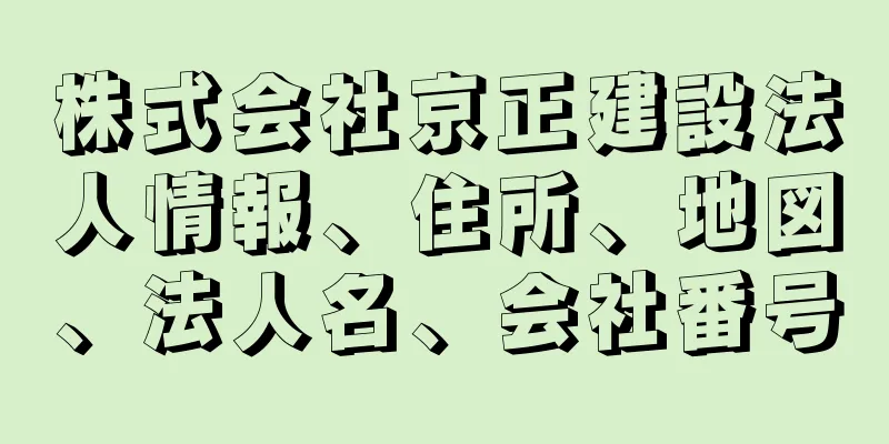 株式会社京正建設法人情報、住所、地図、法人名、会社番号