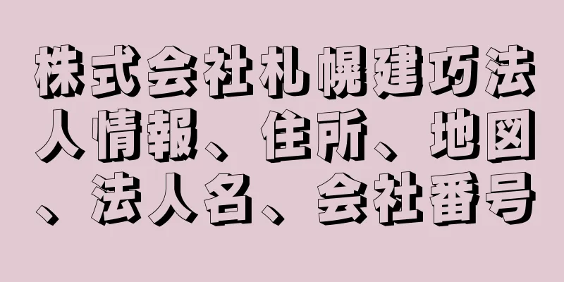 株式会社札幌建巧法人情報、住所、地図、法人名、会社番号