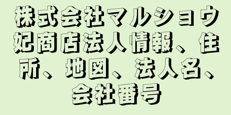 株式会社マルショウ妃商店法人情報、住所、地図、法人名、会社番号