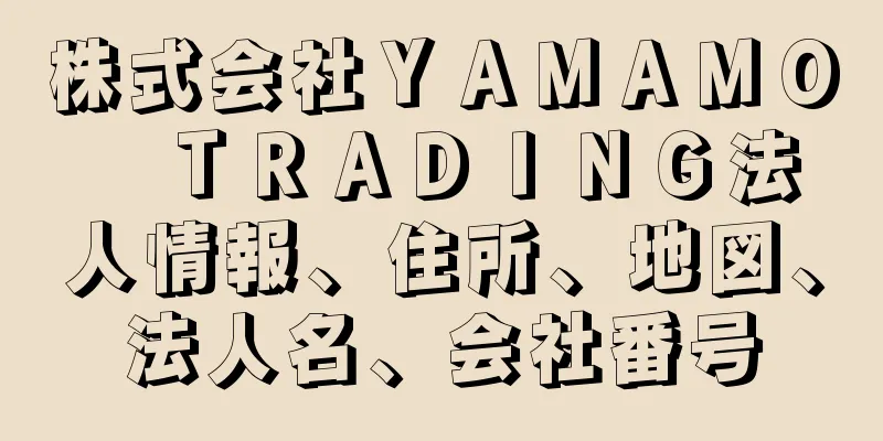 株式会社ＹＡＭＡＭＯ　ＴＲＡＤＩＮＧ法人情報、住所、地図、法人名、会社番号