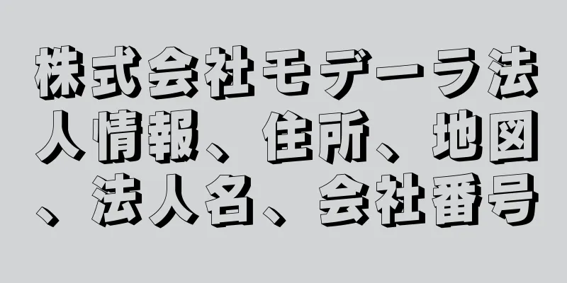 株式会社モデーラ法人情報、住所、地図、法人名、会社番号