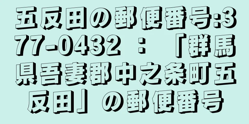 五反田の郵便番号:377-0432 ： 「群馬県吾妻郡中之条町五反田」の郵便番号