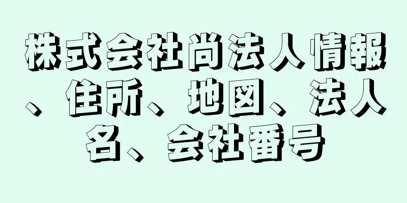 株式会社尚法人情報、住所、地図、法人名、会社番号