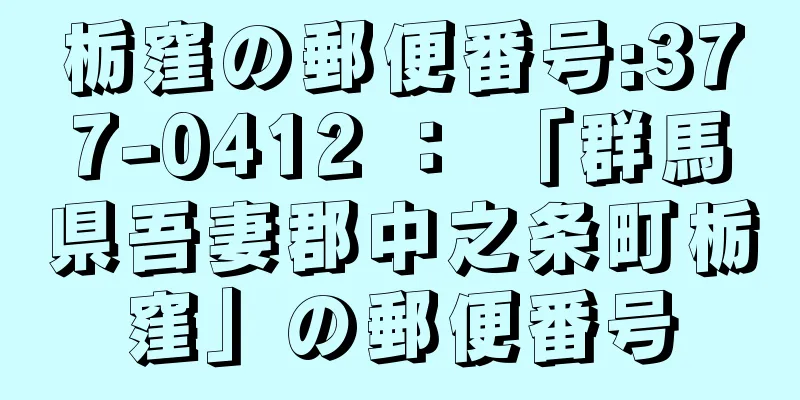 栃窪の郵便番号:377-0412 ： 「群馬県吾妻郡中之条町栃窪」の郵便番号