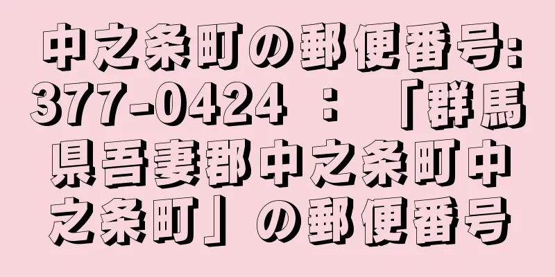 中之条町の郵便番号:377-0424 ： 「群馬県吾妻郡中之条町中之条町」の郵便番号