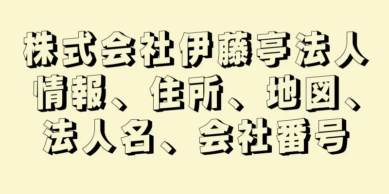 株式会社伊藤亭法人情報、住所、地図、法人名、会社番号