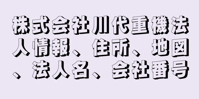 株式会社川代重機法人情報、住所、地図、法人名、会社番号