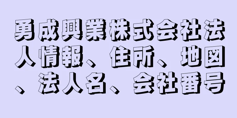 勇成興業株式会社法人情報、住所、地図、法人名、会社番号