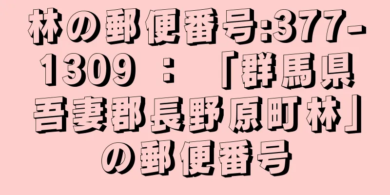 林の郵便番号:377-1309 ： 「群馬県吾妻郡長野原町林」の郵便番号