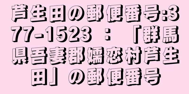 芦生田の郵便番号:377-1523 ： 「群馬県吾妻郡嬬恋村芦生田」の郵便番号