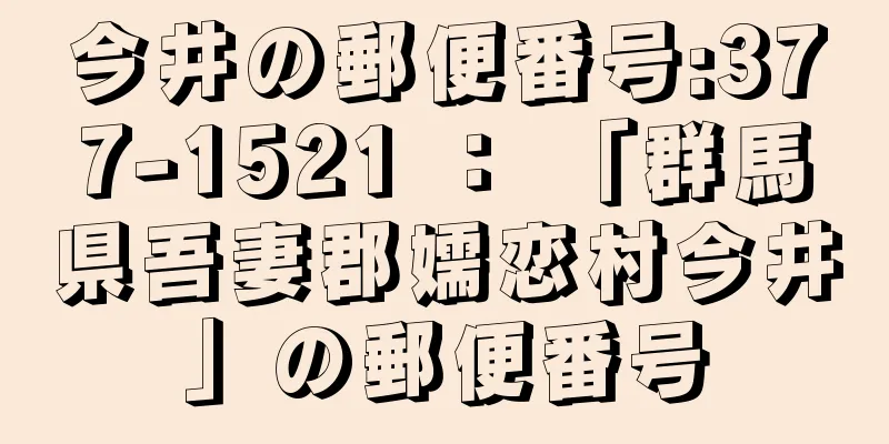 今井の郵便番号:377-1521 ： 「群馬県吾妻郡嬬恋村今井」の郵便番号