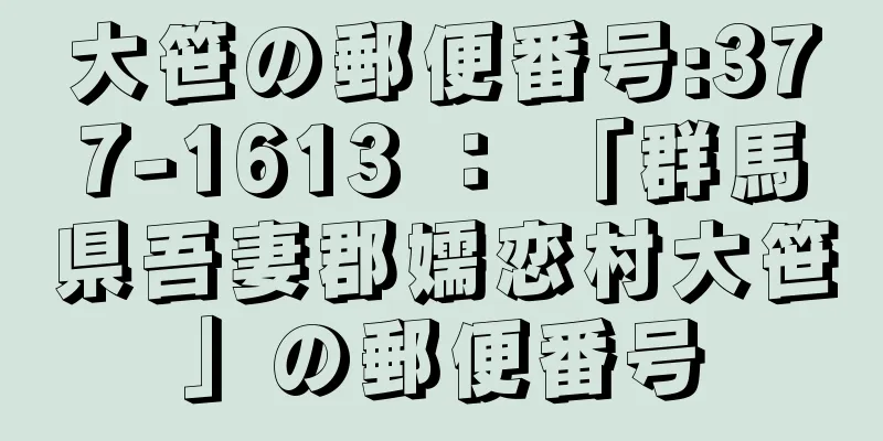 大笹の郵便番号:377-1613 ： 「群馬県吾妻郡嬬恋村大笹」の郵便番号