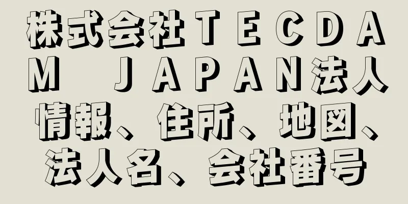 株式会社ＴＥＣＤＡＭ　ＪＡＰＡＮ法人情報、住所、地図、法人名、会社番号