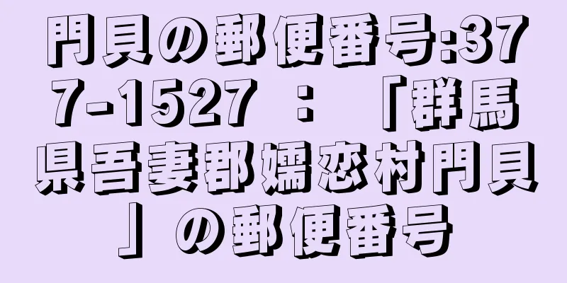 門貝の郵便番号:377-1527 ： 「群馬県吾妻郡嬬恋村門貝」の郵便番号