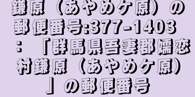 鎌原（あやめケ原）の郵便番号:377-1403 ： 「群馬県吾妻郡嬬恋村鎌原（あやめケ原）」の郵便番号