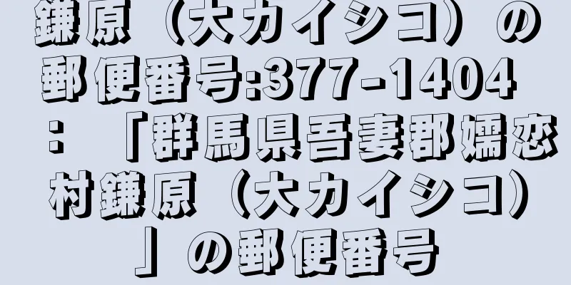 鎌原（大カイシコ）の郵便番号:377-1404 ： 「群馬県吾妻郡嬬恋村鎌原（大カイシコ）」の郵便番号