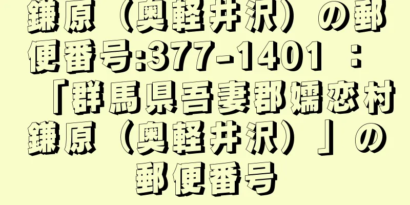 鎌原（奥軽井沢）の郵便番号:377-1401 ： 「群馬県吾妻郡嬬恋村鎌原（奥軽井沢）」の郵便番号