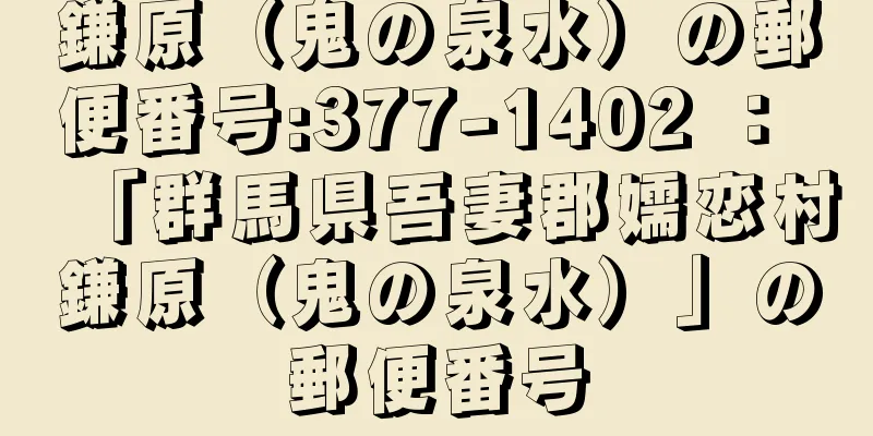 鎌原（鬼の泉水）の郵便番号:377-1402 ： 「群馬県吾妻郡嬬恋村鎌原（鬼の泉水）」の郵便番号