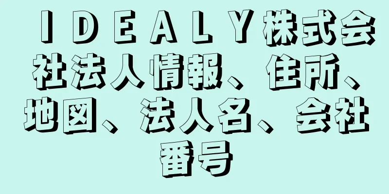 ＩＤＥＡＬＹ株式会社法人情報、住所、地図、法人名、会社番号