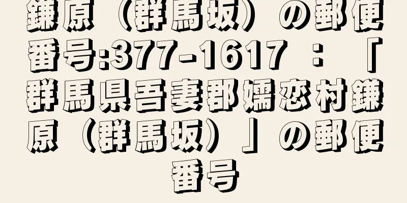 鎌原（群馬坂）の郵便番号:377-1617 ： 「群馬県吾妻郡嬬恋村鎌原（群馬坂）」の郵便番号