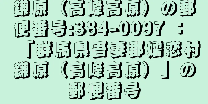 鎌原（高峰高原）の郵便番号:384-0097 ： 「群馬県吾妻郡嬬恋村鎌原（高峰高原）」の郵便番号