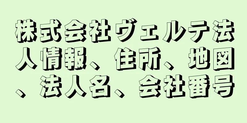株式会社ヴェルテ法人情報、住所、地図、法人名、会社番号