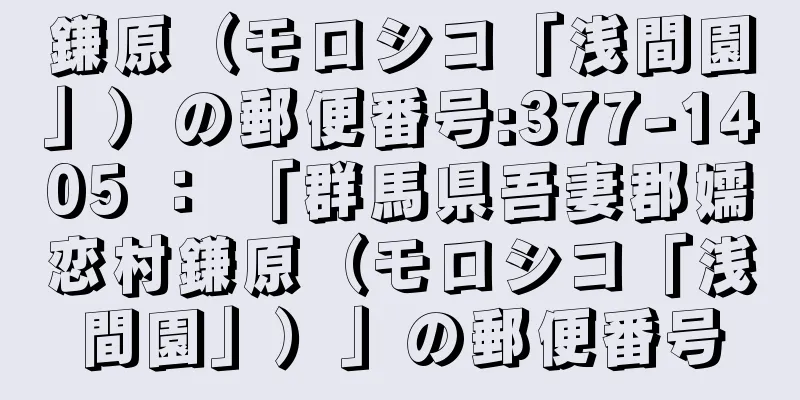 鎌原（モロシコ「浅間園」）の郵便番号:377-1405 ： 「群馬県吾妻郡嬬恋村鎌原（モロシコ「浅間園」）」の郵便番号