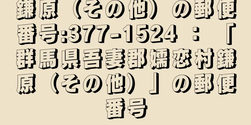 鎌原（その他）の郵便番号:377-1524 ： 「群馬県吾妻郡嬬恋村鎌原（その他）」の郵便番号