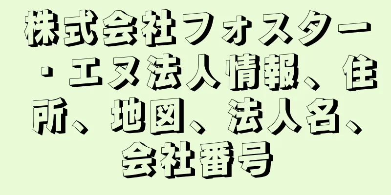 株式会社フォスター・エヌ法人情報、住所、地図、法人名、会社番号