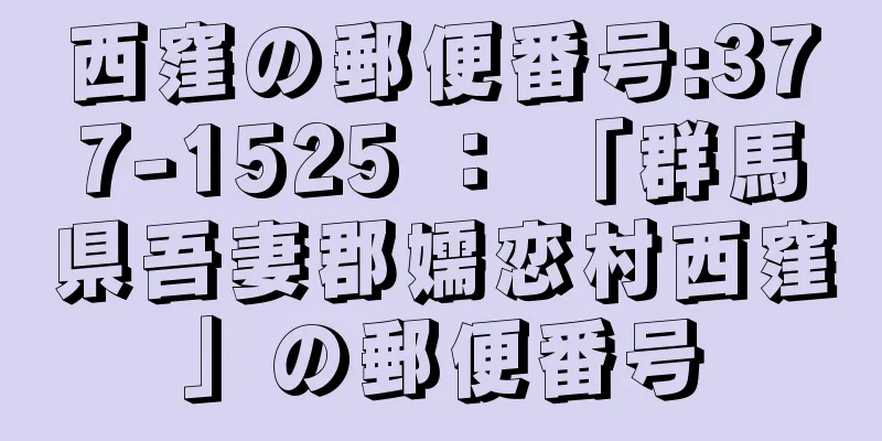 西窪の郵便番号:377-1525 ： 「群馬県吾妻郡嬬恋村西窪」の郵便番号