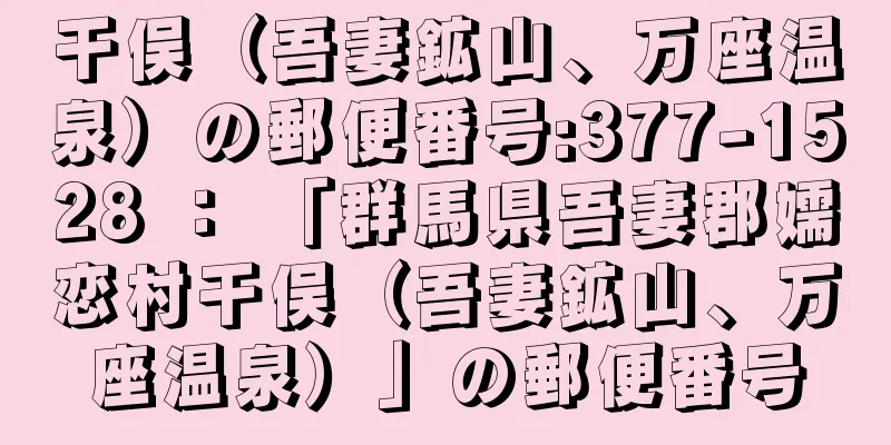 干俣（吾妻鉱山、万座温泉）の郵便番号:377-1528 ： 「群馬県吾妻郡嬬恋村干俣（吾妻鉱山、万座温泉）」の郵便番号