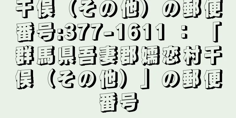 干俣（その他）の郵便番号:377-1611 ： 「群馬県吾妻郡嬬恋村干俣（その他）」の郵便番号