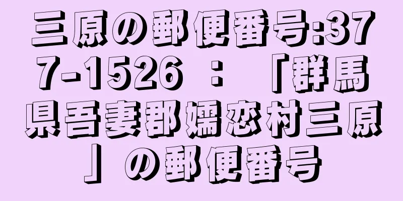 三原の郵便番号:377-1526 ： 「群馬県吾妻郡嬬恋村三原」の郵便番号