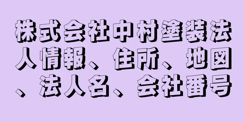 株式会社中村塗装法人情報、住所、地図、法人名、会社番号