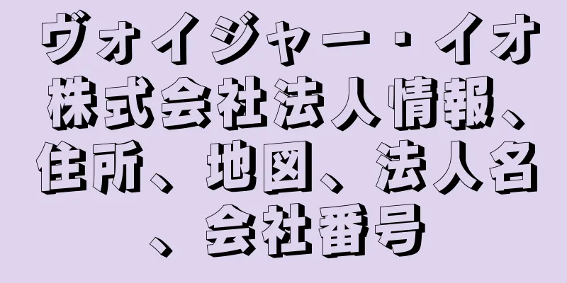 ヴォイジャー・イオ株式会社法人情報、住所、地図、法人名、会社番号