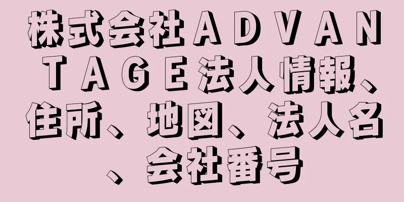 株式会社ＡＤＶＡＮＴＡＧＥ法人情報、住所、地図、法人名、会社番号