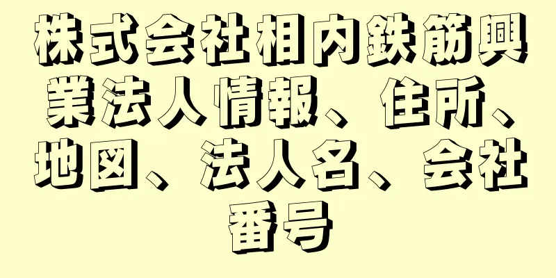 株式会社相内鉄筋興業法人情報、住所、地図、法人名、会社番号