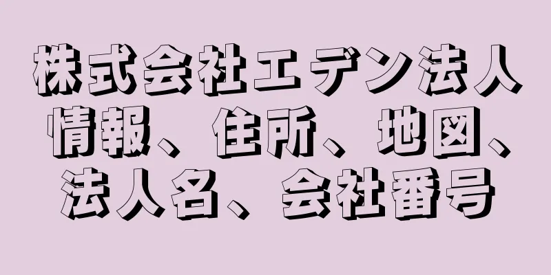 株式会社エデン法人情報、住所、地図、法人名、会社番号