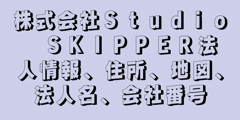 株式会社Ｓｔｕｄｉｏ　ＳＫＩＰＰＥＲ法人情報、住所、地図、法人名、会社番号