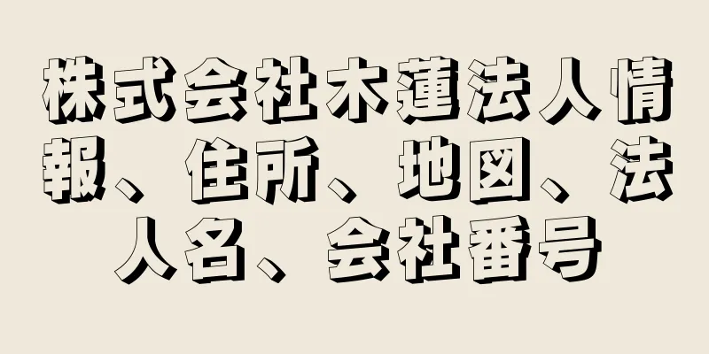 株式会社木蓮法人情報、住所、地図、法人名、会社番号