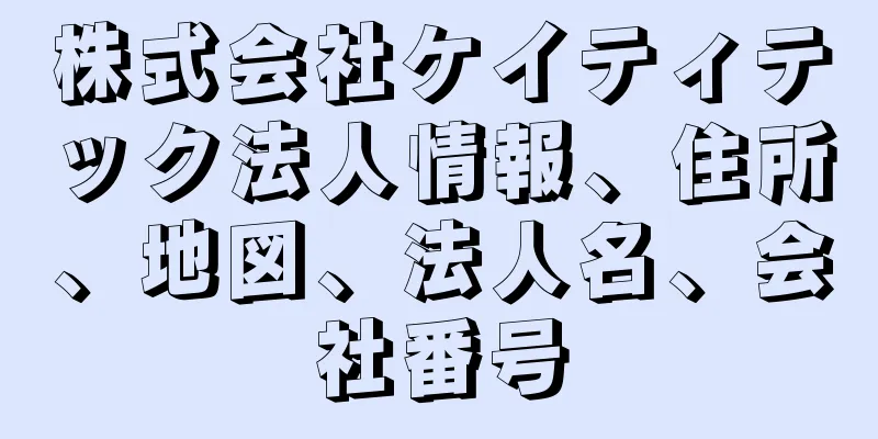 株式会社ケイティテック法人情報、住所、地図、法人名、会社番号