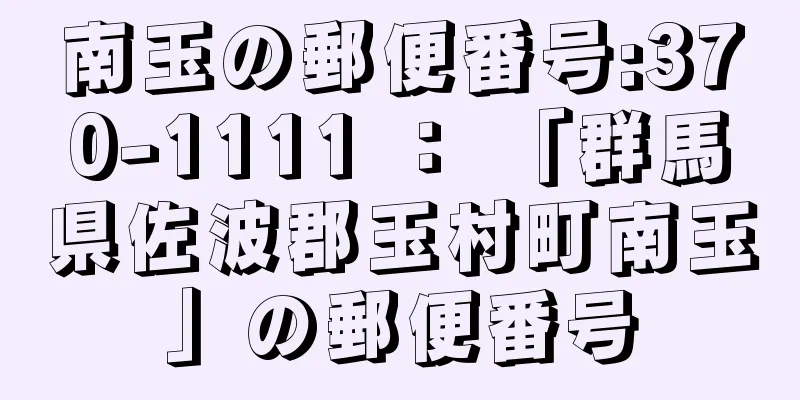 南玉の郵便番号:370-1111 ： 「群馬県佐波郡玉村町南玉」の郵便番号
