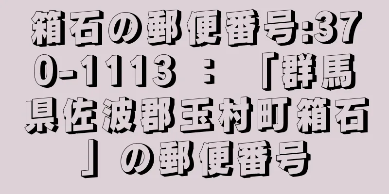 箱石の郵便番号:370-1113 ： 「群馬県佐波郡玉村町箱石」の郵便番号